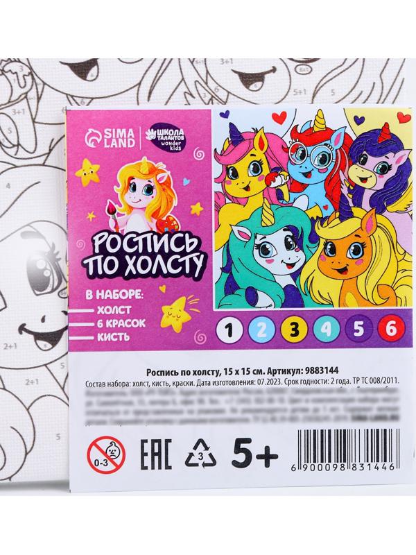 Картина по номерам «Единорожки-друзья», 15 × 15 см