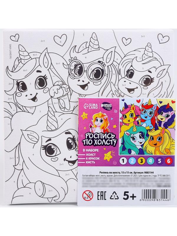 Картина по номерам «Единорожки-друзья», 15 × 15 см