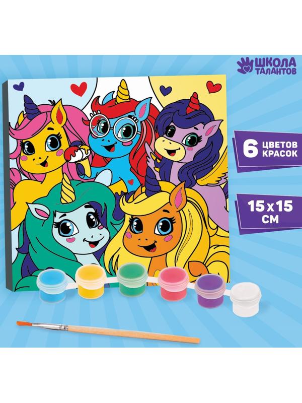 Картина по номерам «Единорожки-друзья», 15 × 15 см