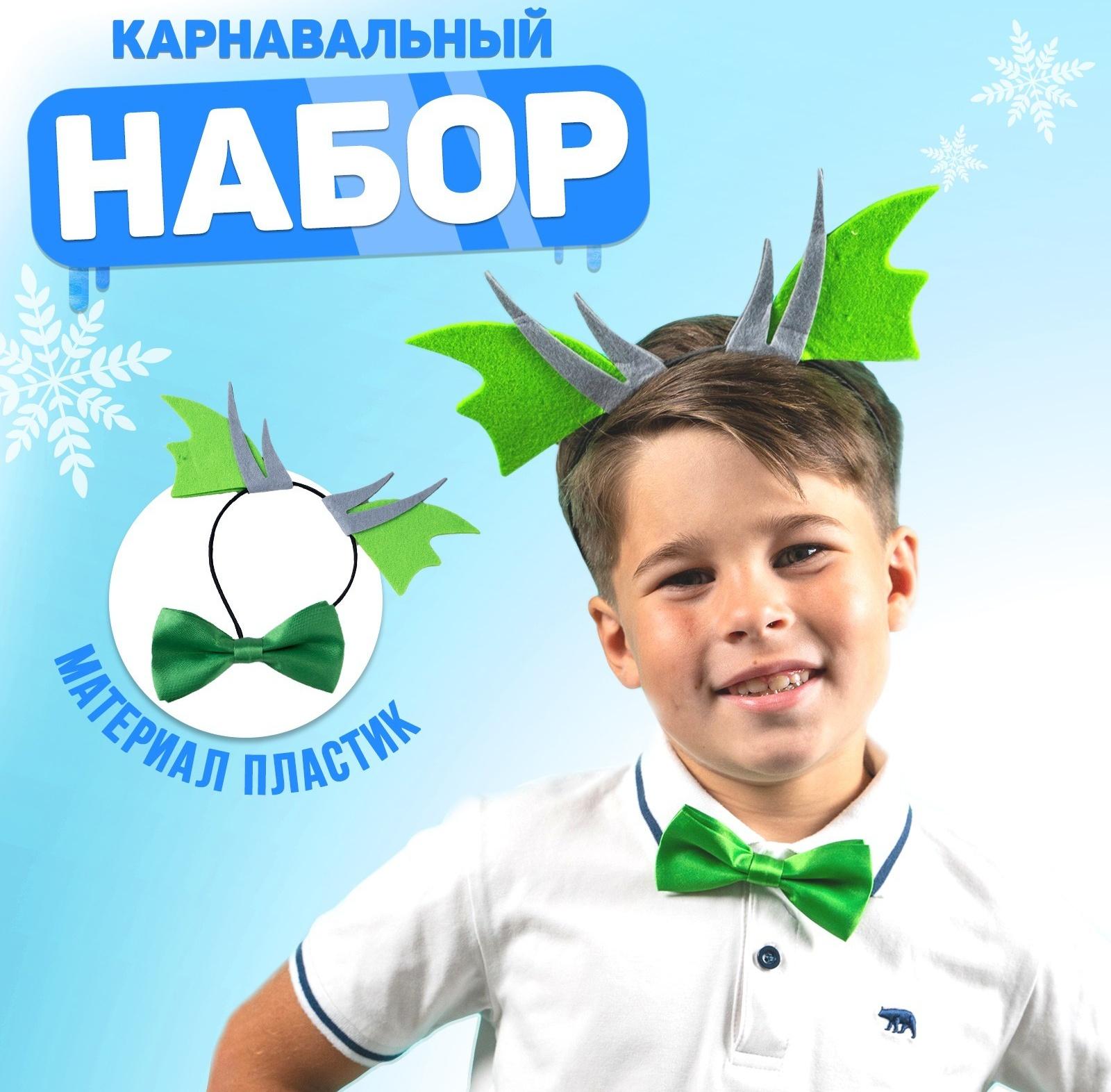 Карнавальный набор «Дракон» (ободок+бабочка+ аксессуар)