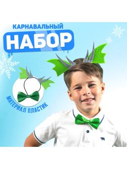 Карнавальный набор «Дракон» (ободок+бабочка+ аксессуар)