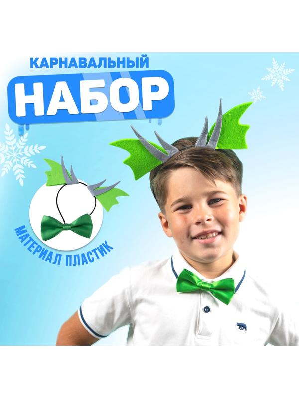 Карнавальный набор «Дракон» (ободок+бабочка+ аксессуар)