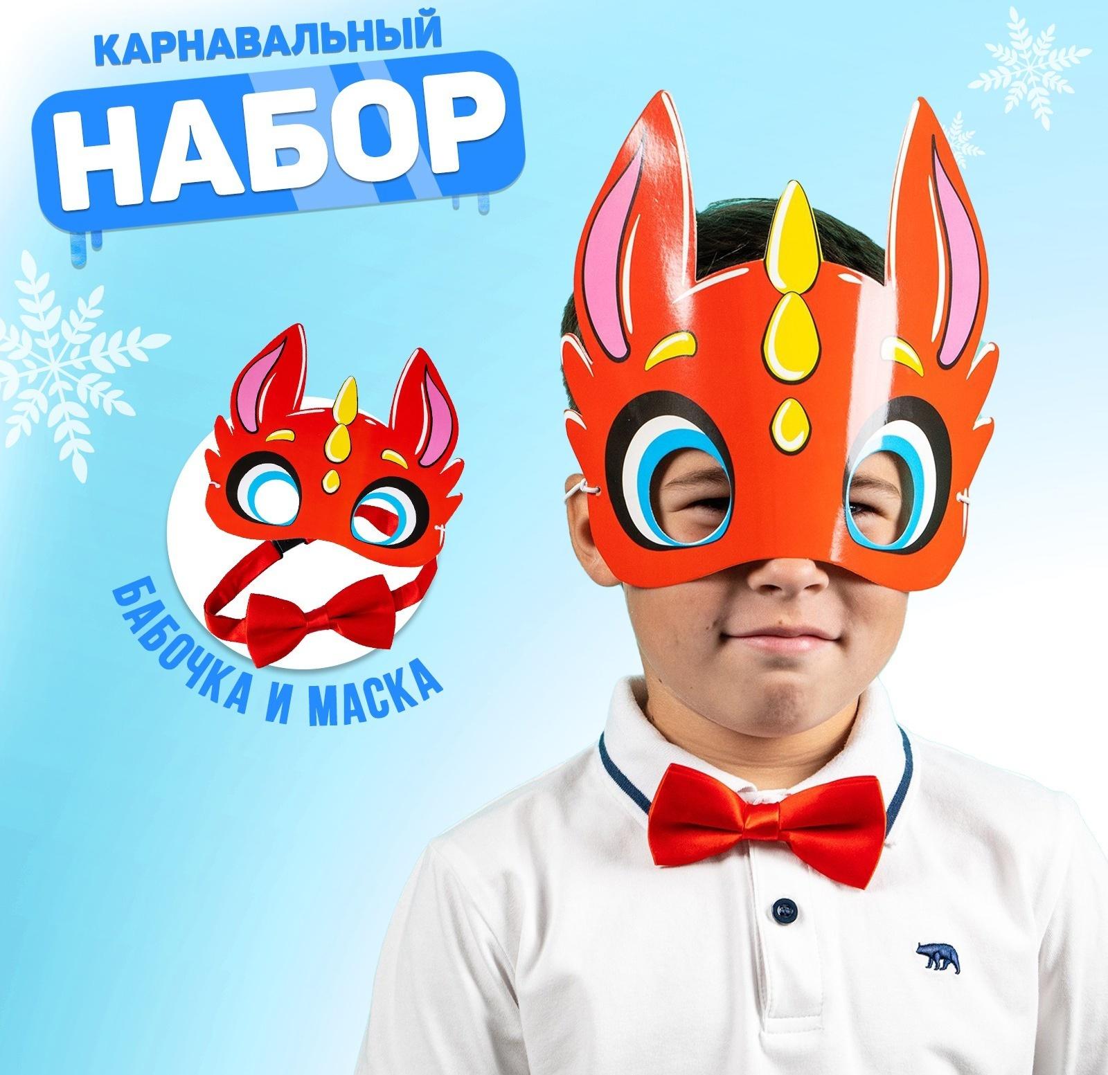 Карнавальный набор «Счастливчик»дракон (маска+бабочка)