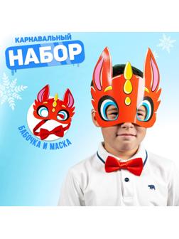 Карнавальный набор «Счастливчик»дракон (маска+бабочка)