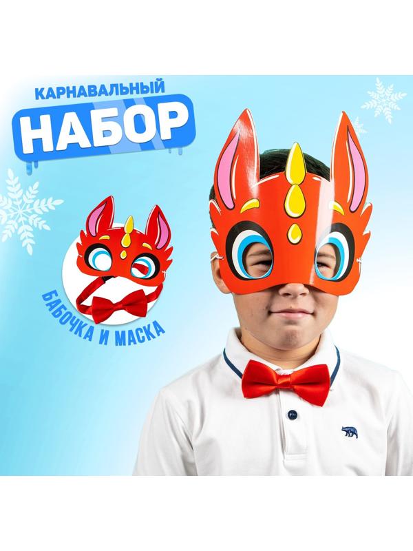 Карнавальный набор «Счастливчик»дракон (маска+бабочка)