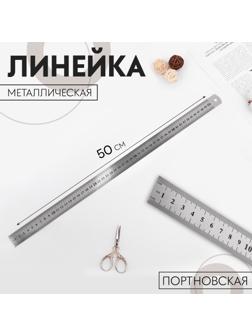 Линейка металлическая, пружинистая, 50 см, толщина 0,8 мм