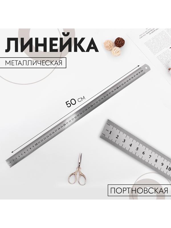 Линейка металлическая, пружинистая, 50 см, толщина 0,8 мм