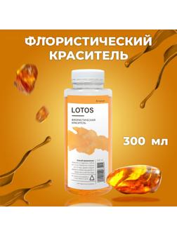 Краситель флористический, для цветов, янтарный, 300 мл