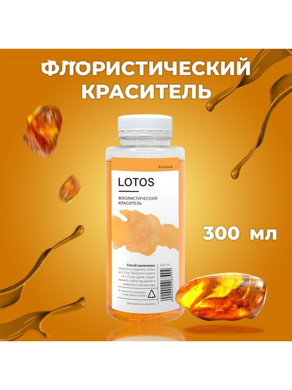 Краситель флористический, для цветов, янтарный, 300 мл