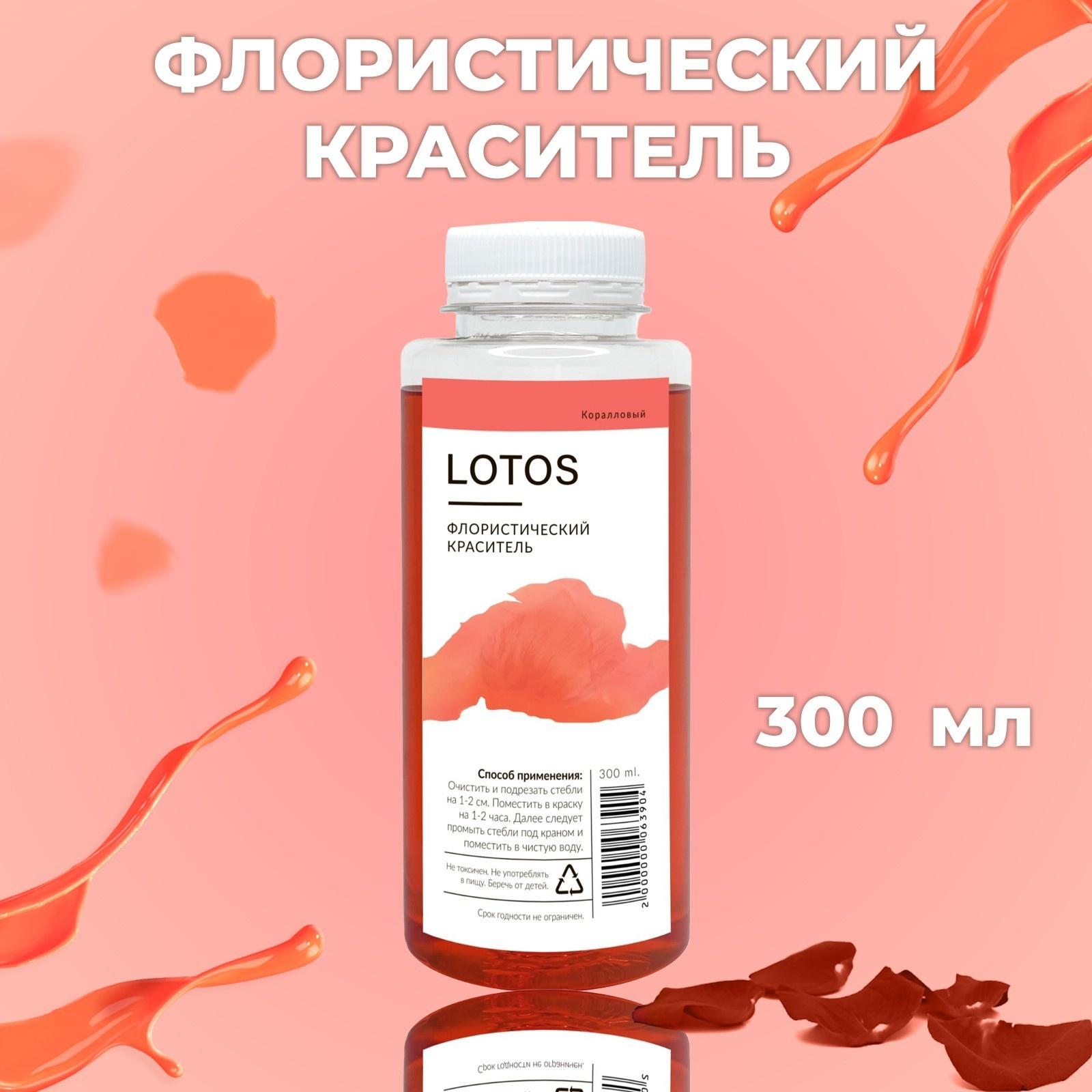 Краситель флористический, для цветов, коралловый, 300 мл