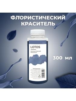 Краситель флористический, для цветов, сизый, 300 мл