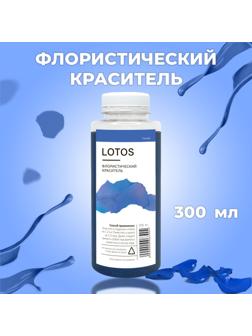 Краситель флористический, для цветов, синий, 300 мл