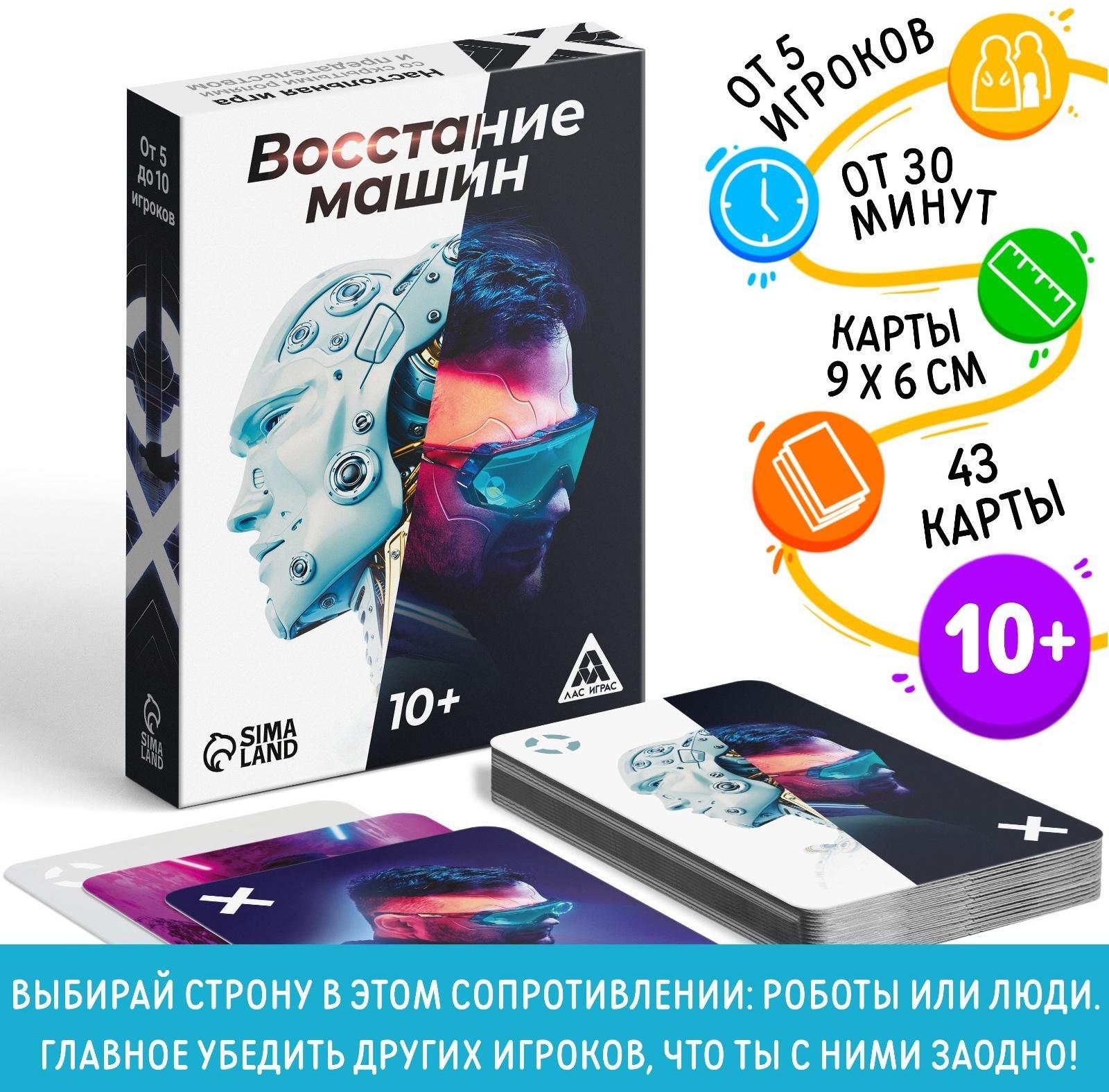 Настольная игра «Восстание машин» , 43 карты, 10+