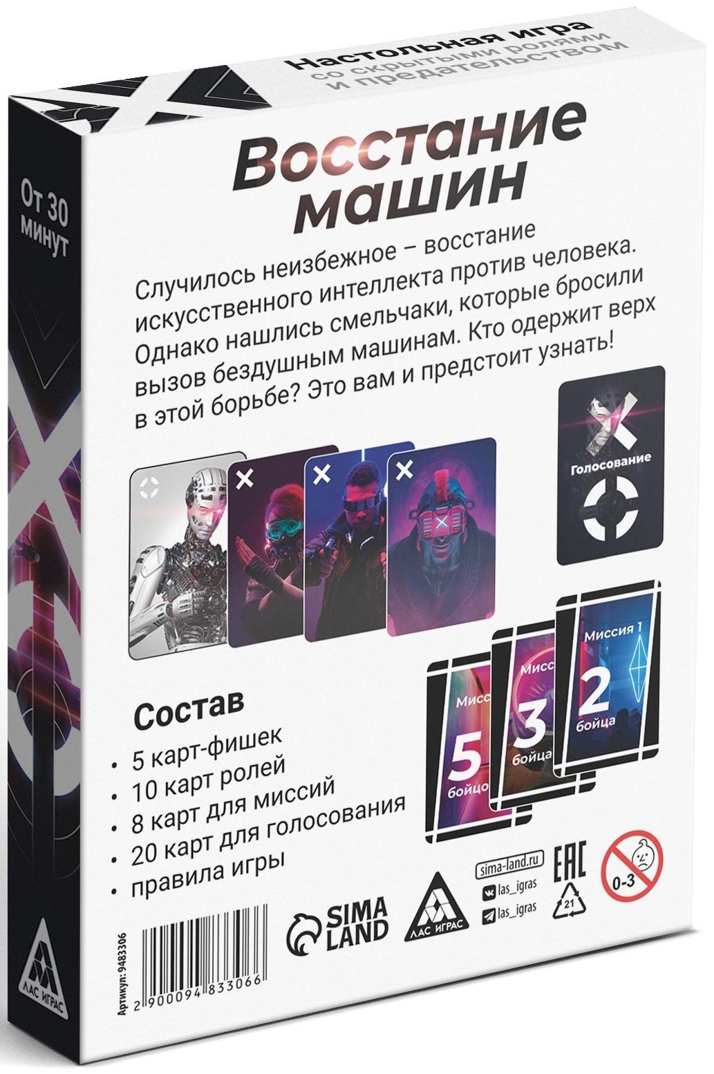 Настольная игра «Восстание машин» , 43 карты, 10+