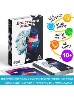 Настольная игра «Восстание машин» , 43 карты, 10+