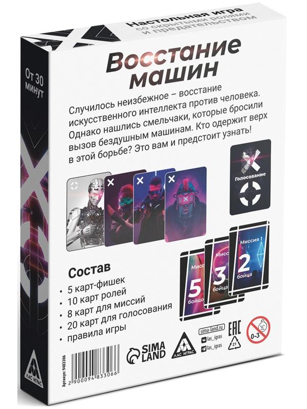 Настольная игра «Восстание машин» , 43 карты, 10+