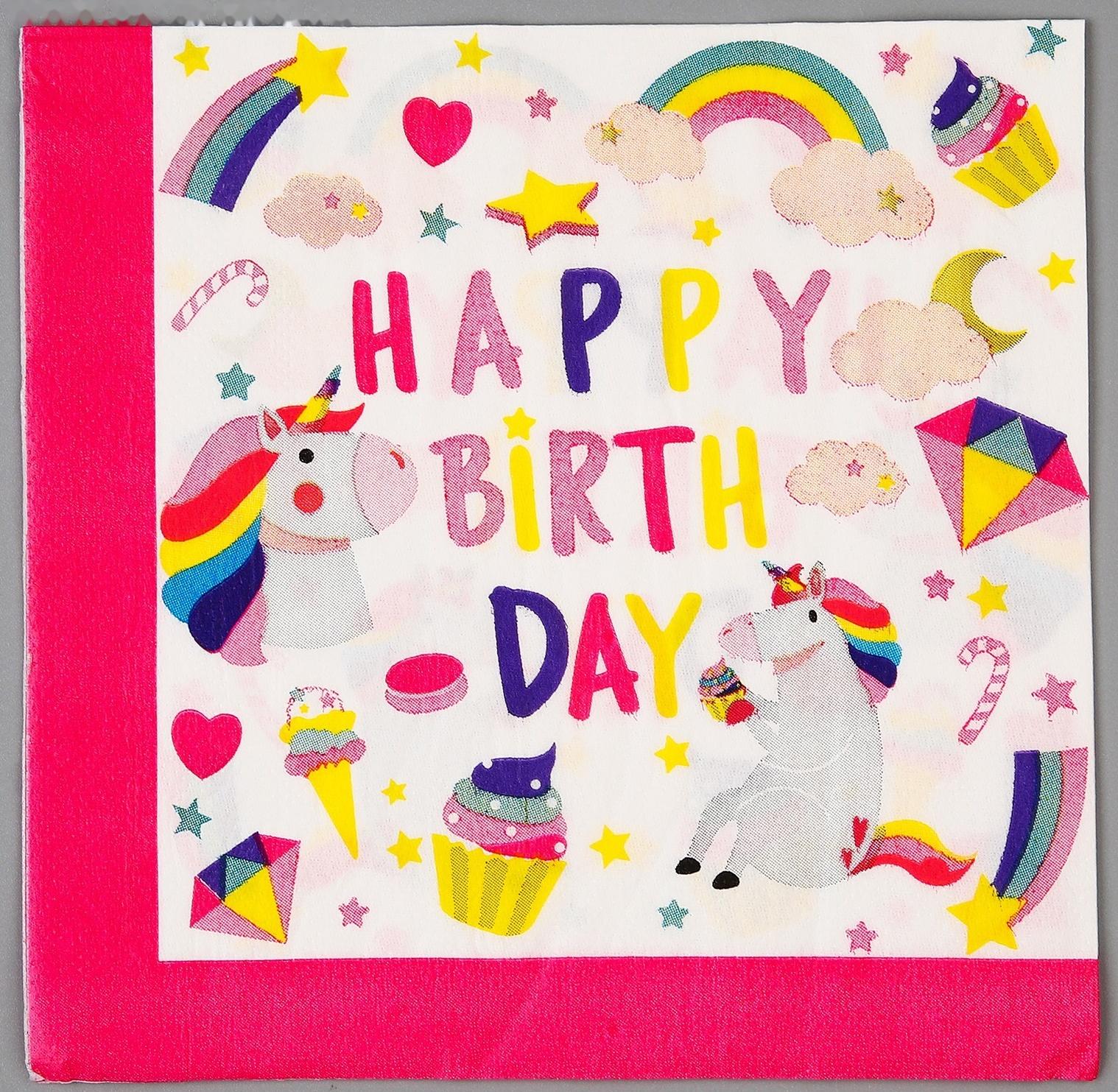 Салфетки бумажные «С днём рождения. Единорог», в наборе 20 шт.