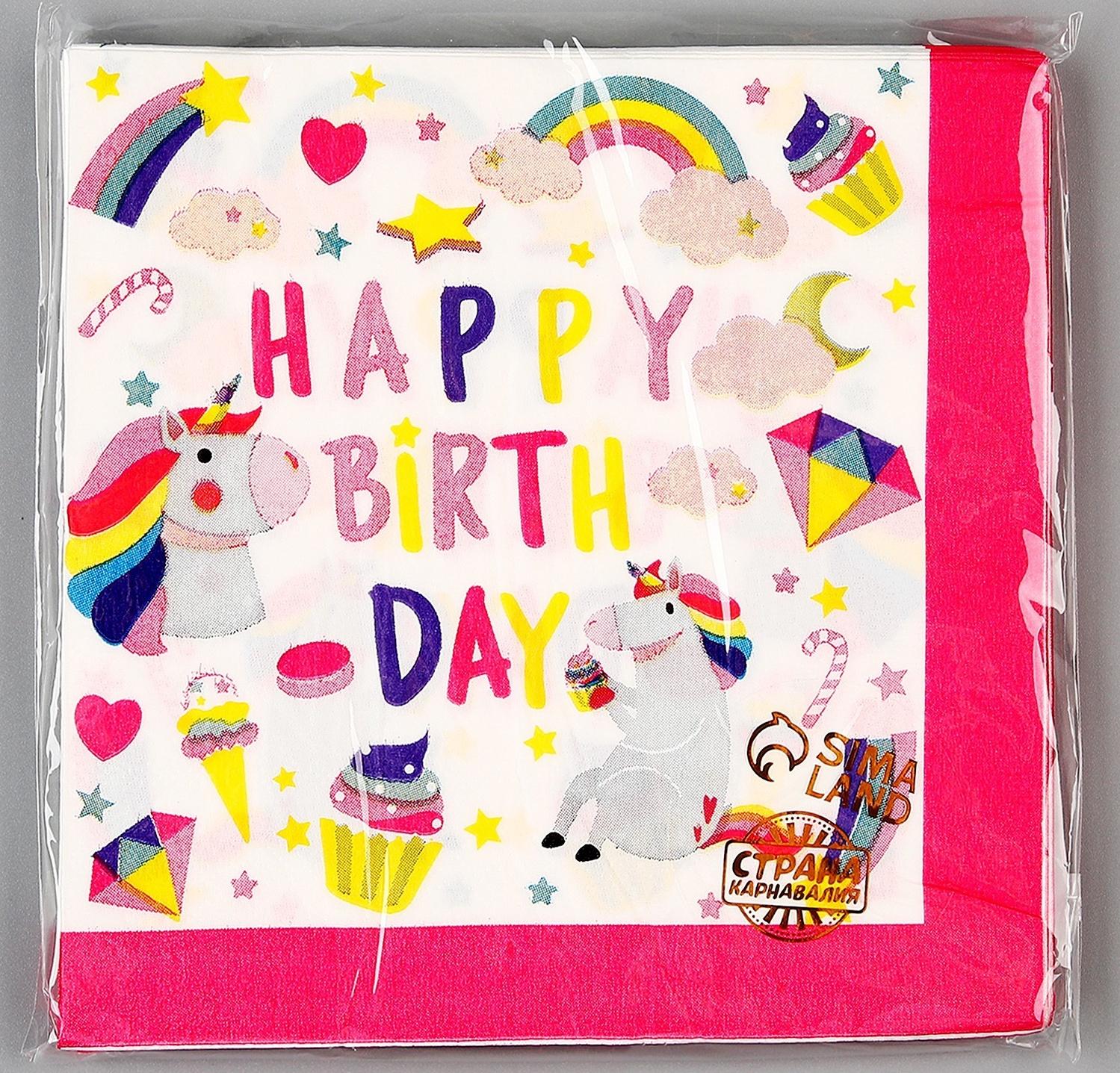Салфетки бумажные «С днём рождения. Единорог», в наборе 20 шт.