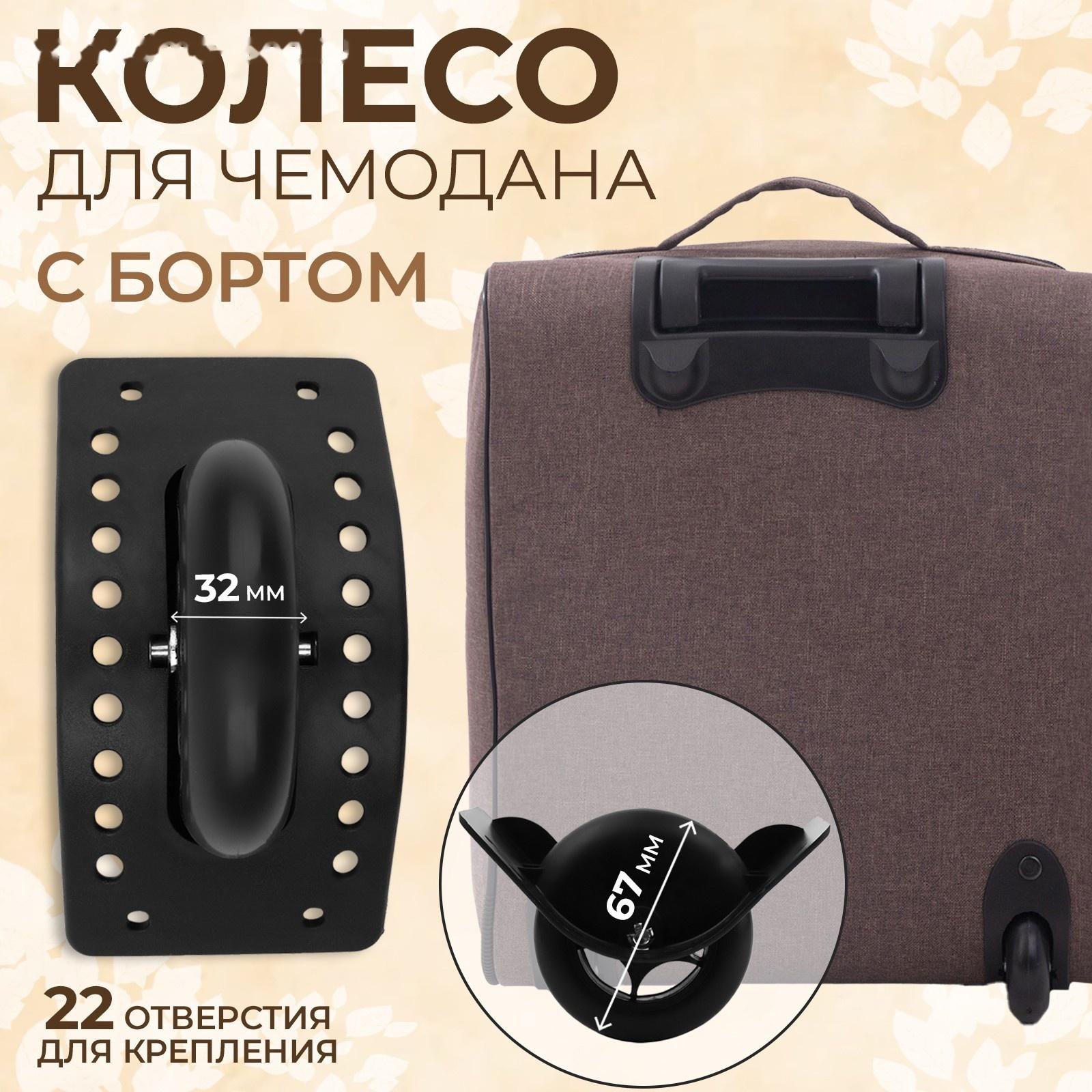 Колесо для чемодана, с бортом, 22 отверстия, цвет чёрный