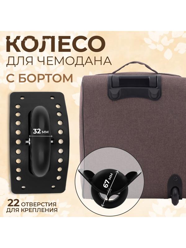 Колесо для чемодана, с бортом, 22 отверстия, цвет чёрный