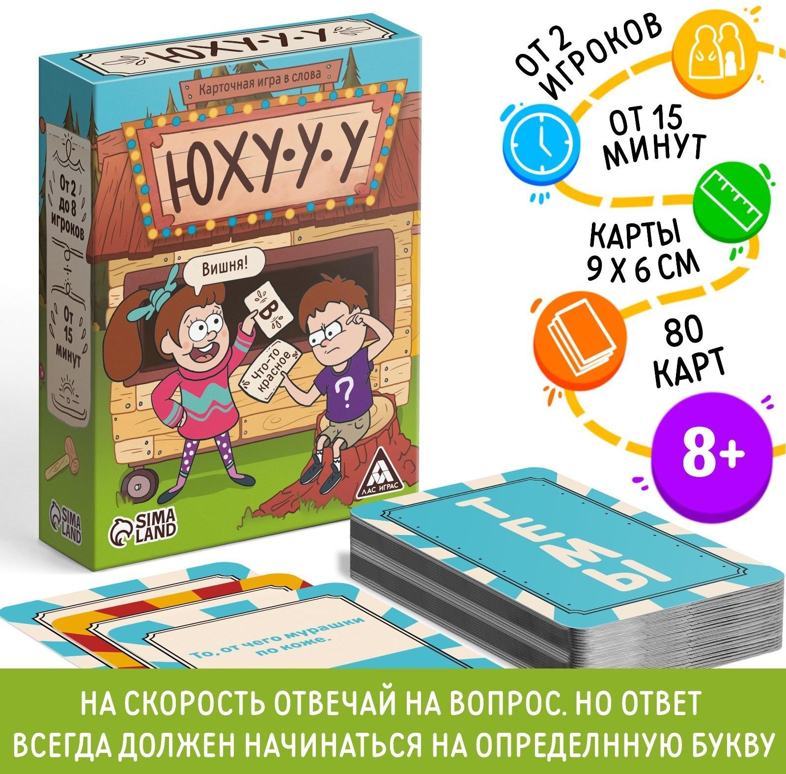 Карточная игра в слова «Юхууу», 80 карт, 8+