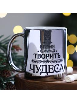 Кружка «Время творить чудеса», 330 мл