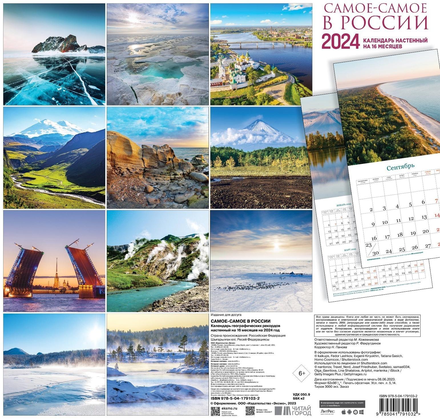 Самое-самое в России. Календарь географических рекордов настенный на 16 месяцев на 2024 год, 30х30 см