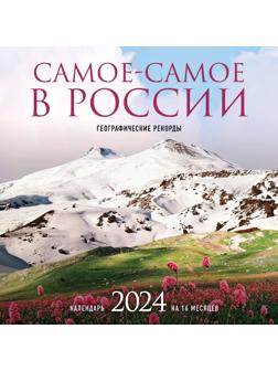 Самое-самое в России. Календарь географических рекордов настенный на 16 месяцев на 2024 год, 30х30 см