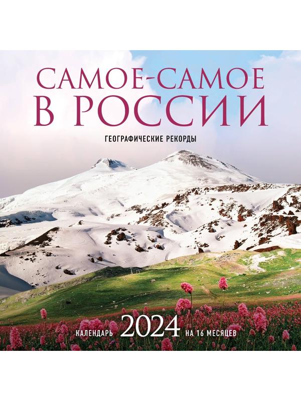 Самое-самое в России. Календарь географических рекордов настенный на 16 месяцев на 2024 год, 30х30 см
