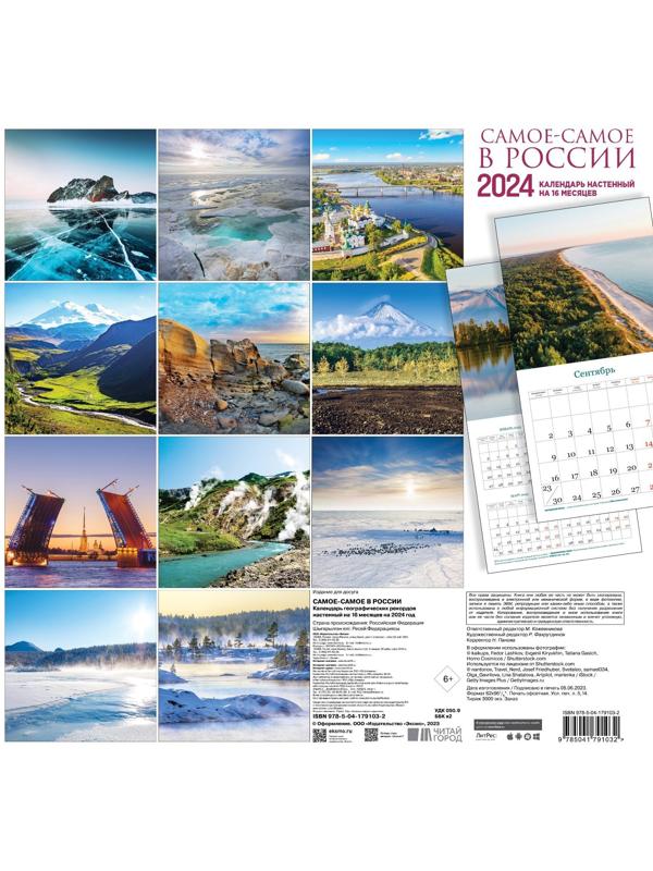 Самое-самое в России. Календарь географических рекордов настенный на 16 месяцев на 2024 год, 30х30 см