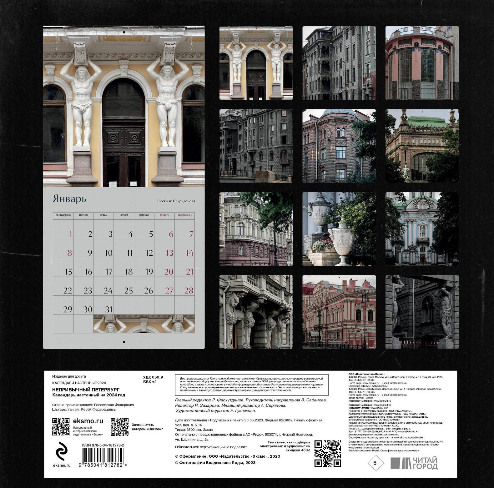 Непривычный Петербург. Календарь настенный на 2024 год. Пода В.Ю.
