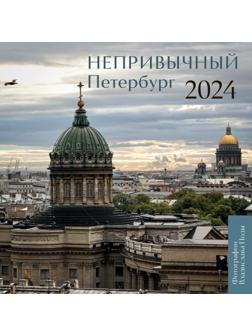 Непривычный Петербург. Календарь настенный на 2024 год. Пода В.Ю.