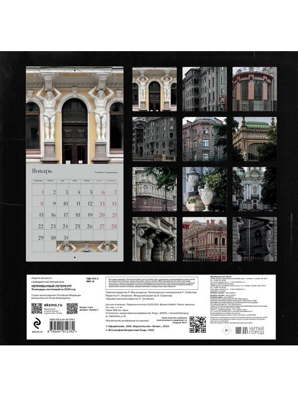 Непривычный Петербург. Календарь настенный на 2024 год. Пода В.Ю.