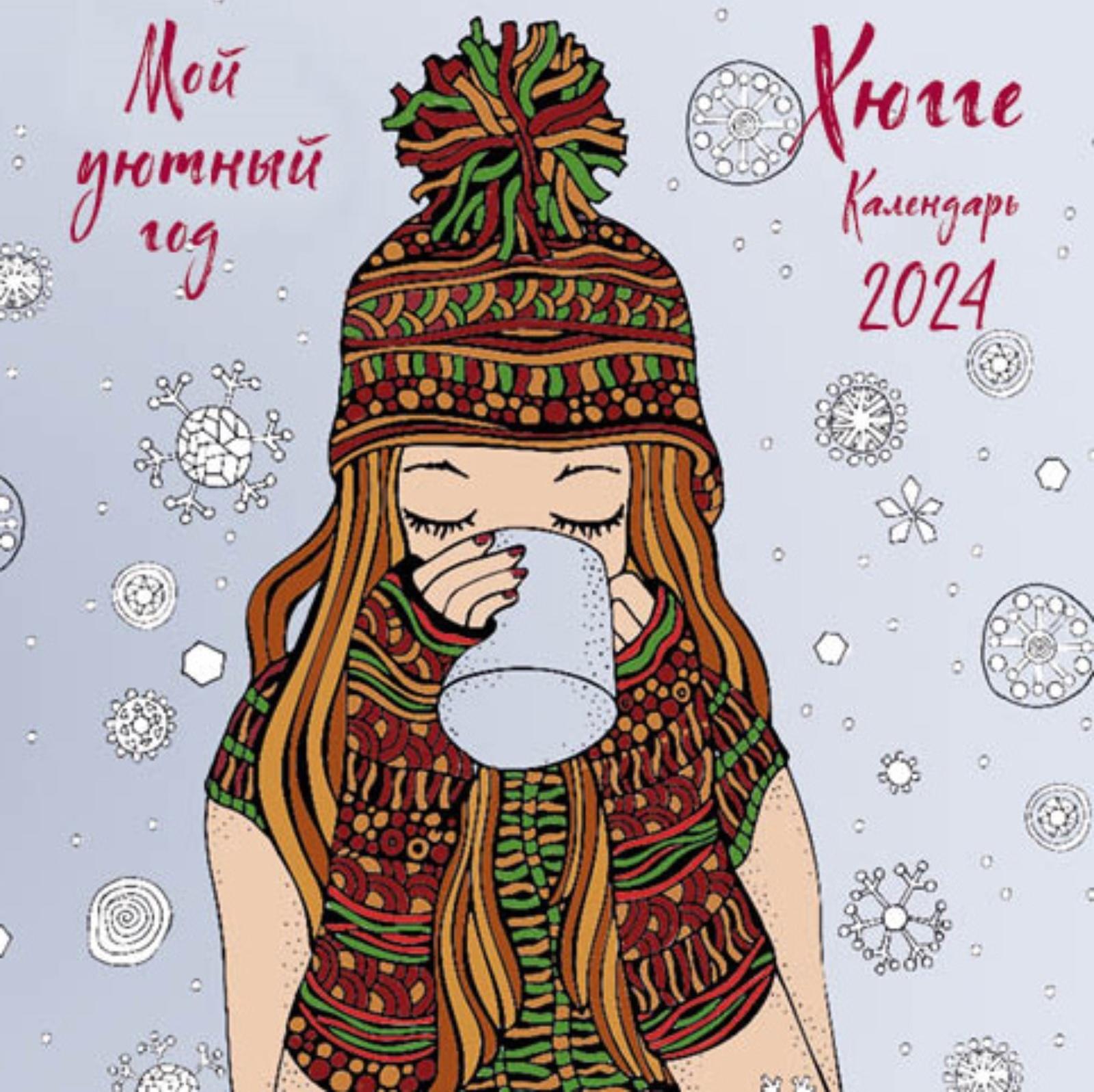 Хюгге. Мой уютный год. Календарь настенный на 2024 год, 17х17 см