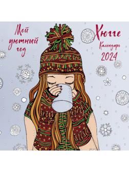 Хюгге. Мой уютный год. Календарь настенный на 2024 год, 17х17 см