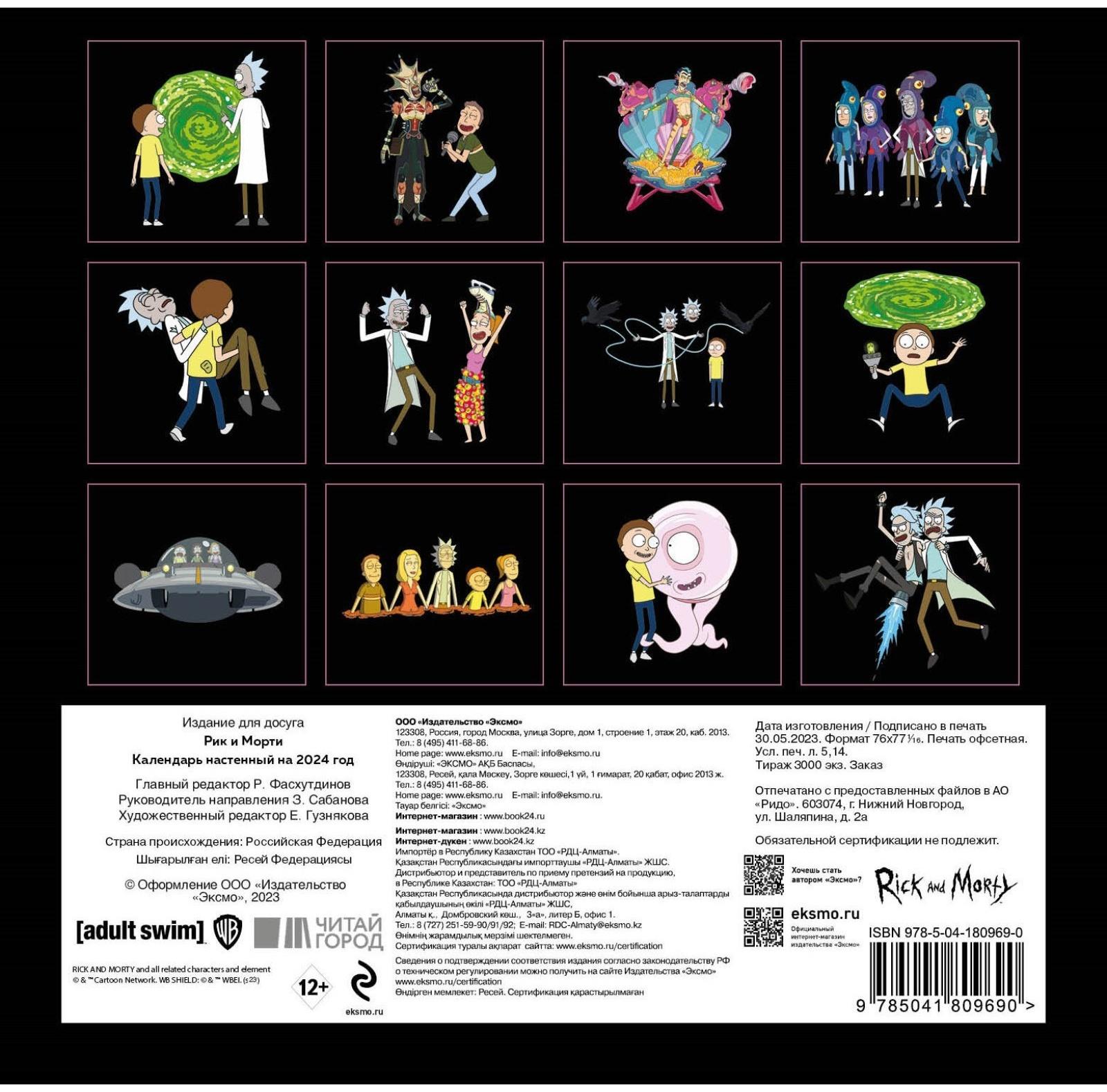 Рик и Морти. Календарь настенный на 2024 год, 17х17 см