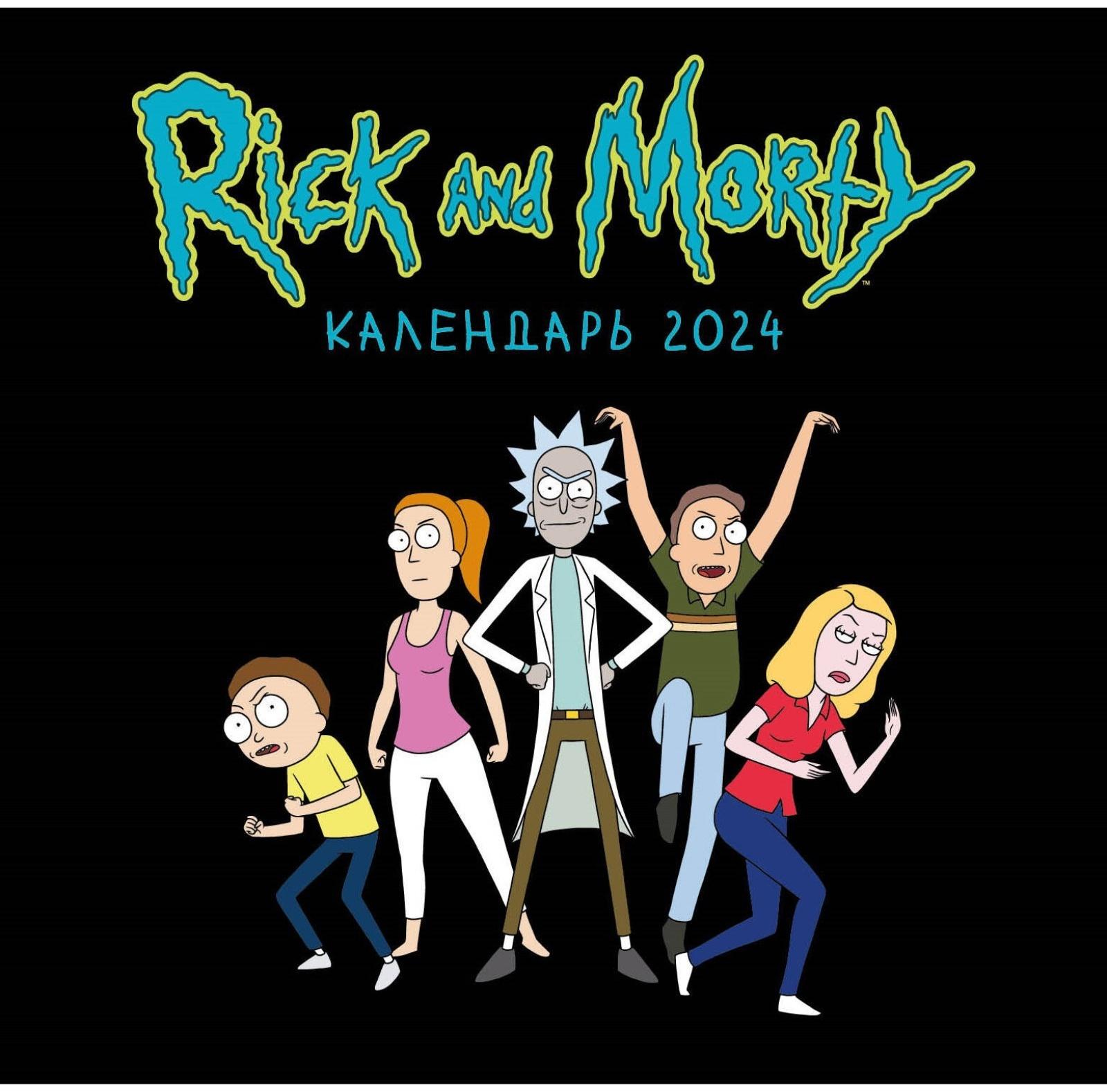 Рик и Морти. Календарь настенный на 2024 год, 17х17 см