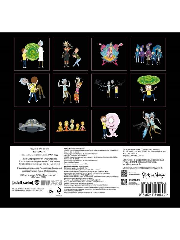 Рик и Морти. Календарь настенный на 2024 год, 17х17 см