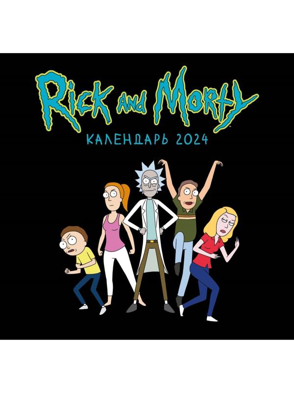 Рик и Морти. Календарь настенный на 2024 год, 17х17 см