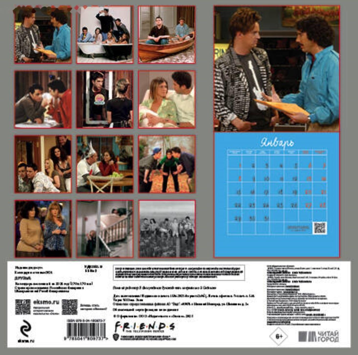 Друзья. Календарь настенный на 2024 год, 17х17 см