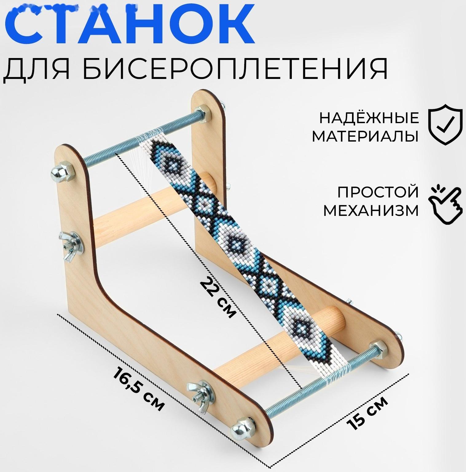 Станок для бисероплетения, 22 × 16,5 × 15 см