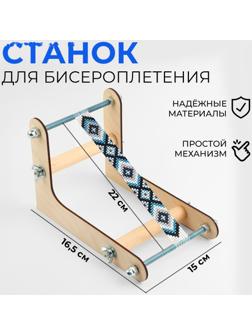 Станок для бисероплетения, 22 × 16,5 × 15 см