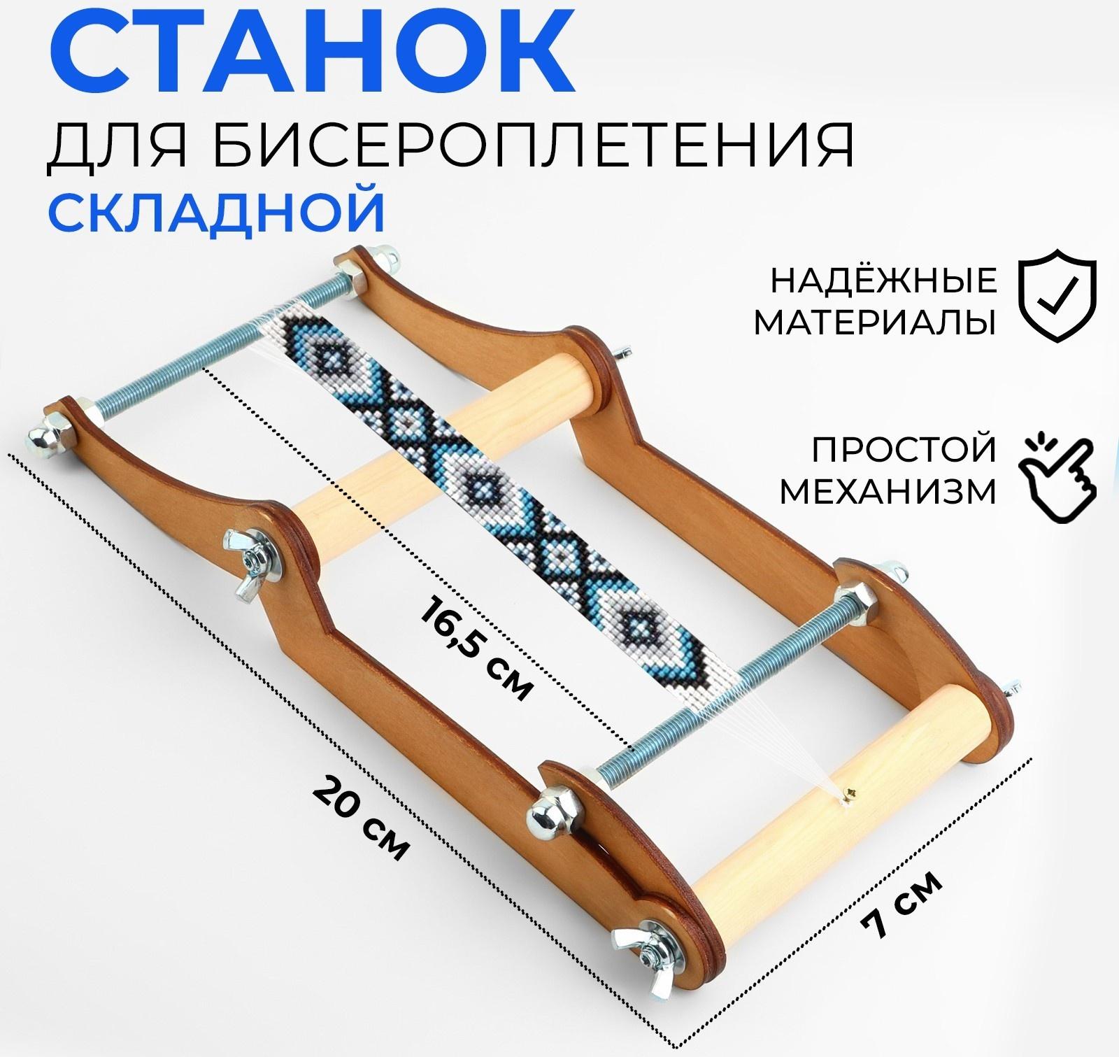 Станок для бисероплетения, 20 × 16,5 × 7 см