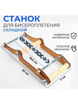 Станок для бисероплетения, 20 × 16,5 × 7 см