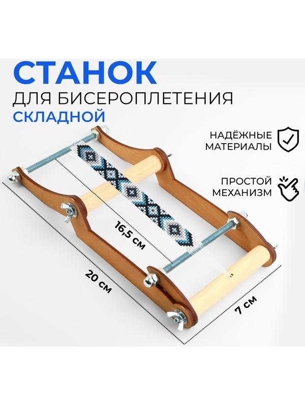 Станок для бисероплетения, 20 × 16,5 × 7 см