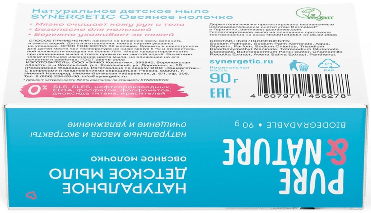 Мыло детское натуральное SYNERGETIC овсяное молочко, 90 г