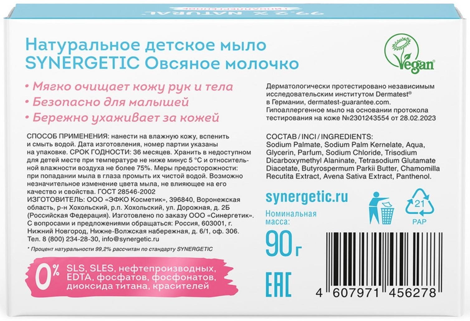 Мыло детское натуральное SYNERGETIC овсяное молочко, 90 г
