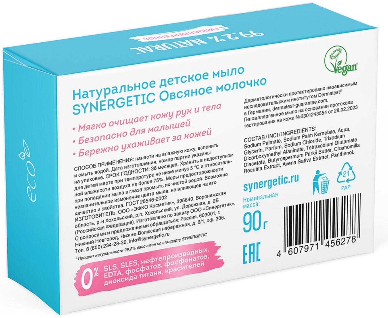 Мыло детское натуральное SYNERGETIC овсяное молочко, 90 г