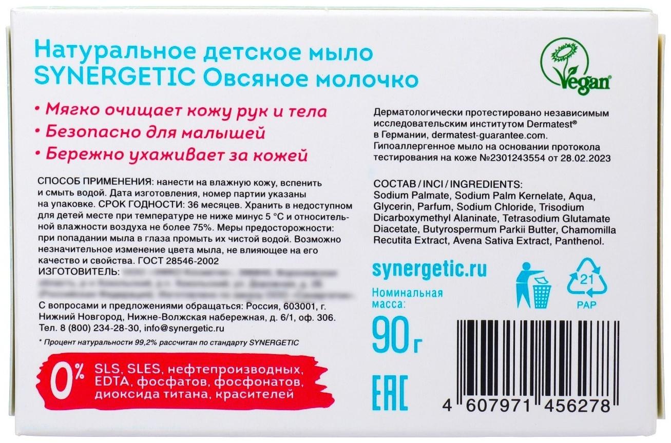 Мыло детское натуральное SYNERGETIC овсяное молочко, 90 г