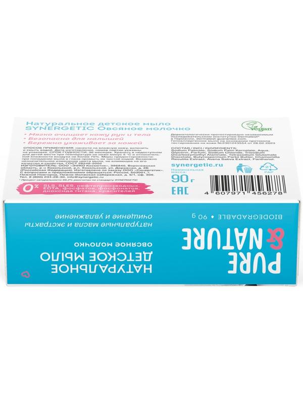 Мыло детское натуральное SYNERGETIC овсяное молочко, 90 г